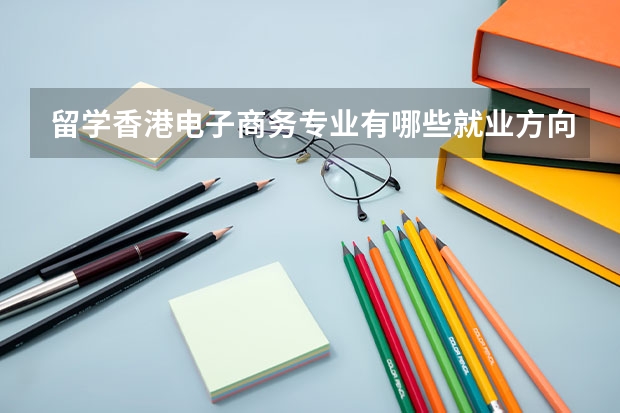 留学香港电子商务专业有哪些就业方向