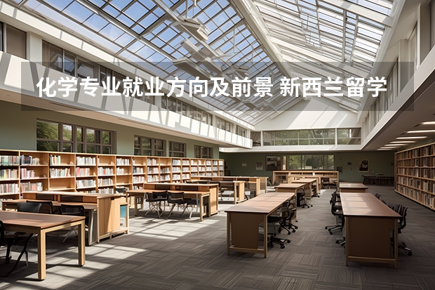 化学专业就业方向及前景 新西兰留学化学专业介绍 12年香港留学：化学、生物、生命科学专业就业情况