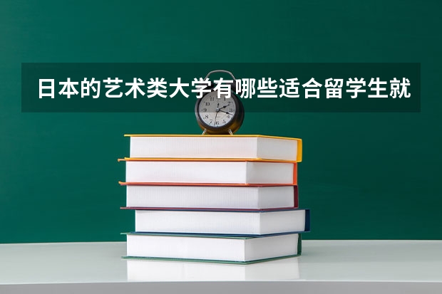 日本的艺术类大学有哪些适合留学生就读