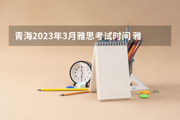 青海2023年3月雅思考试时间 雅思考试常见题型详细介绍