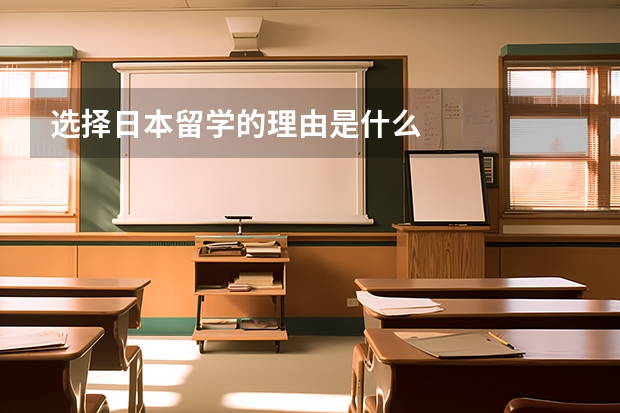 选择日本留学的理由是什么