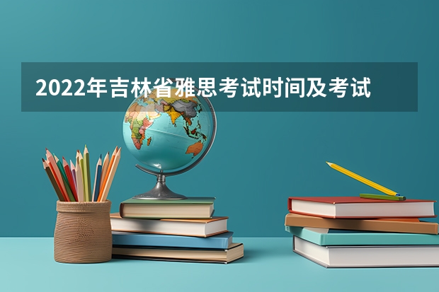 2022年吉林省雅思考试时间及考试地点已公布 雅思考试A