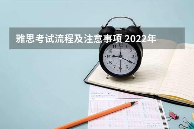 雅思考试流程及注意事项 2022年贵州省雅思考试时间及考试地点已公布