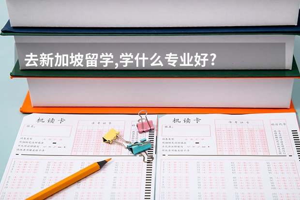 去新加坡留学,学什么专业好?