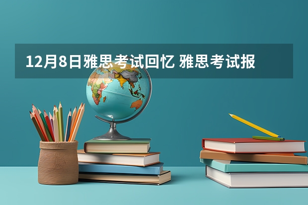 12月8日雅思考试回忆 雅思考试报名时间什么时候考试