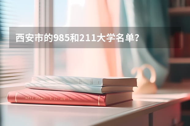 西安市的985和211大学名单？