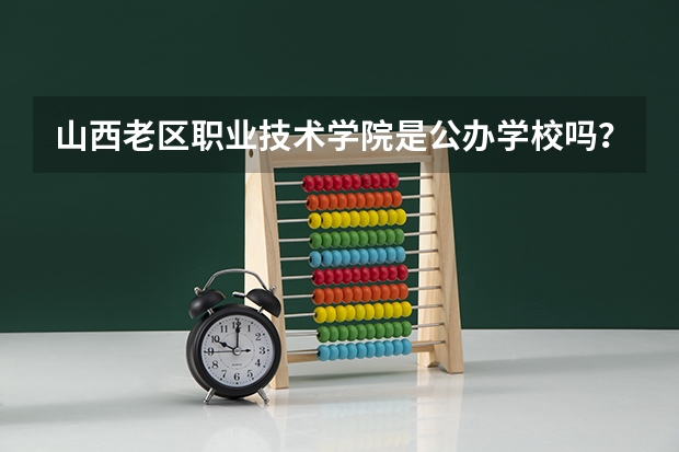 山西老区职业技术学院是公办学校吗？