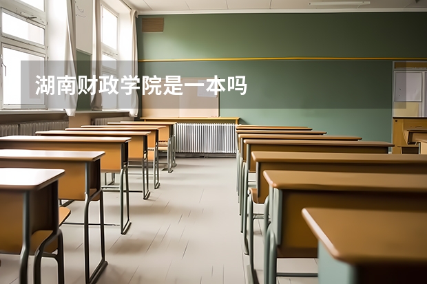 湖南财政学院是一本吗