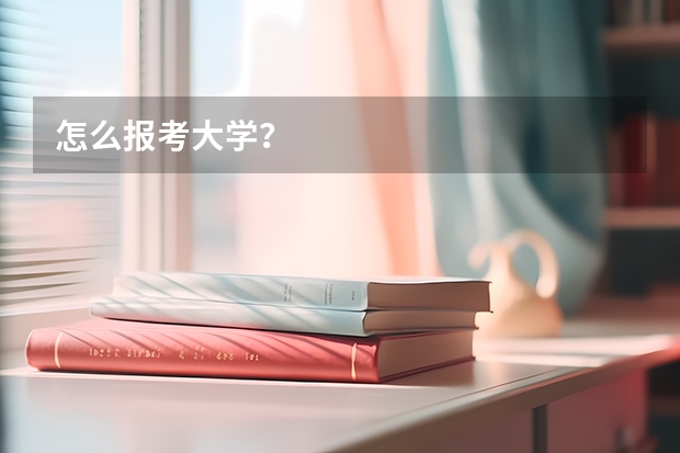 怎么报考大学？