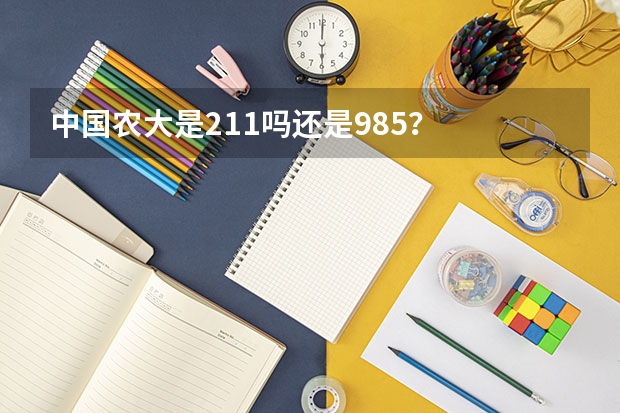 中国农大是211吗还是985？