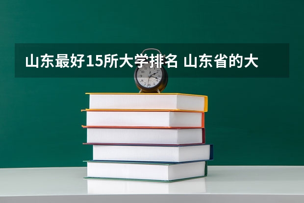 山东最好15所大学排名 山东省的大学排名 山东省内大学排名