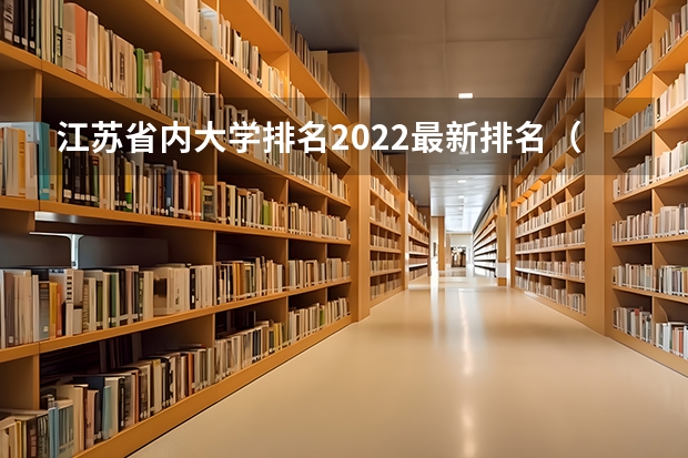 江苏省内大学排名2022最新排名（江苏各大学排名榜）