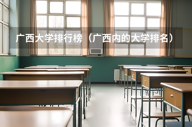 广西大学排行榜（广西内的大学排名）