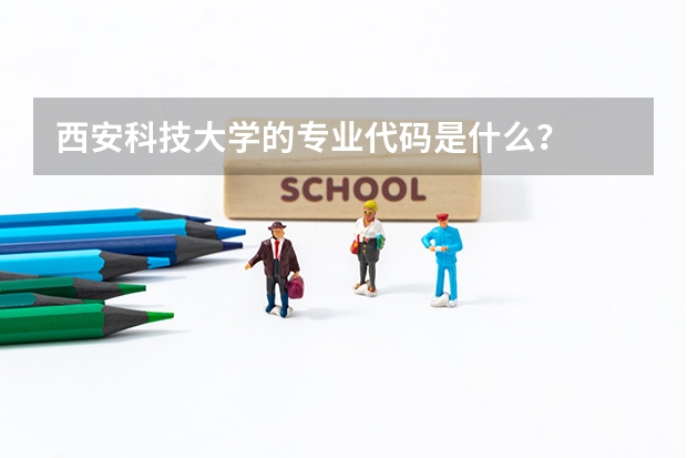 西安科技大学的专业代码是什么？