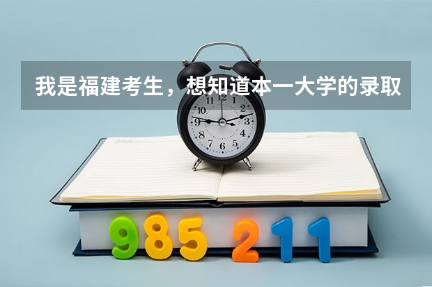 我是福建考生，想知道本一大学的录取分数线 福建一本排名 福建一本大学排名