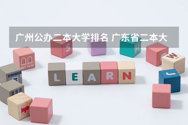 广州公办二本大学排名 广东省二本大学排名及分数线 广东民办二本院校排名