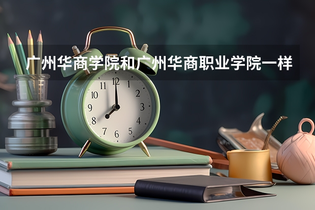 广州华商学院和广州华商职业学院一样吗