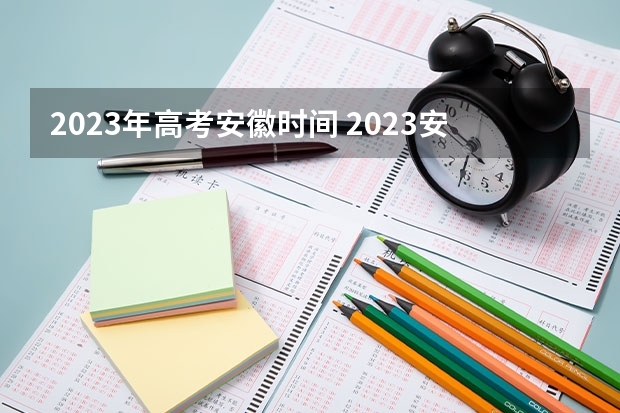 2023年高考安徽时间 2023安徽高考时间是几月几号考试