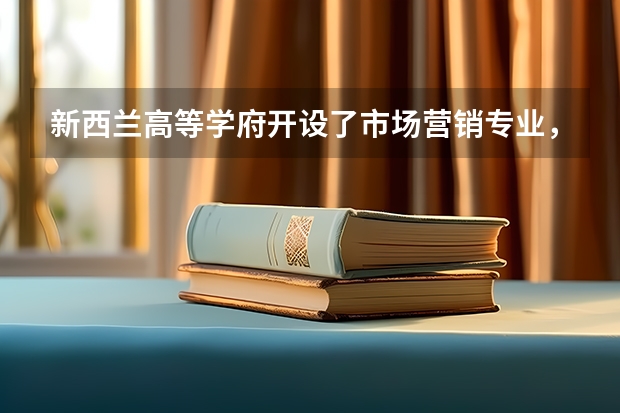 新西兰高等学府开设了市场营销专业，那去新西兰留学学市场营销专业好吗？