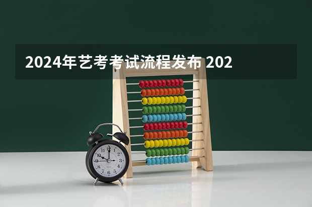 2024年艺考考试流程发布 2024年音乐艺考时间