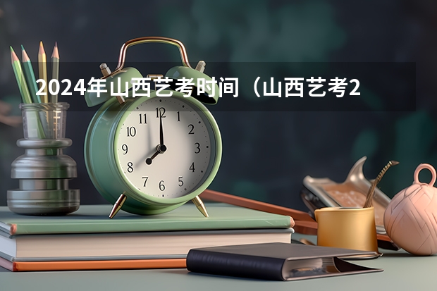 2024年山西艺考时间（山西艺考2024新政策）