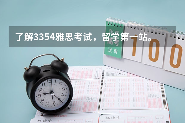 了解3354雅思考试，留学第一站。 章节四：雅思考试的评分及重要性