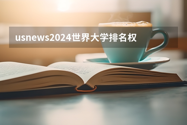 usnews2024世界大学排名权威吗？