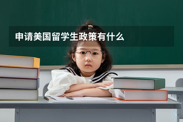 申请美国留学生政策有什么