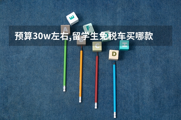 预算30w左右,留学生免税车买哪款优惠力度最大？ 2024款沃尔沃S60上市，售30.69-46.19万元