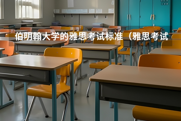 伯明翰大学的雅思考试标准（雅思考试的参考资料和备考建议）