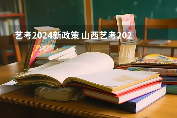 艺考2024新政策 山西艺考2024新政策