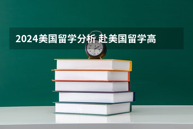 2024美国留学分析 赴美国留学高中的趋势分析