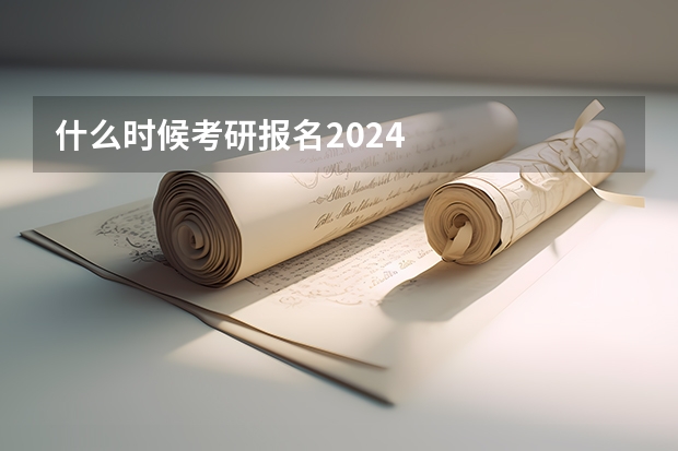 什么时候考研报名2024