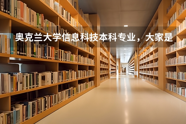 奥克兰大学信息科技本科专业，大家是怎么看的呢？