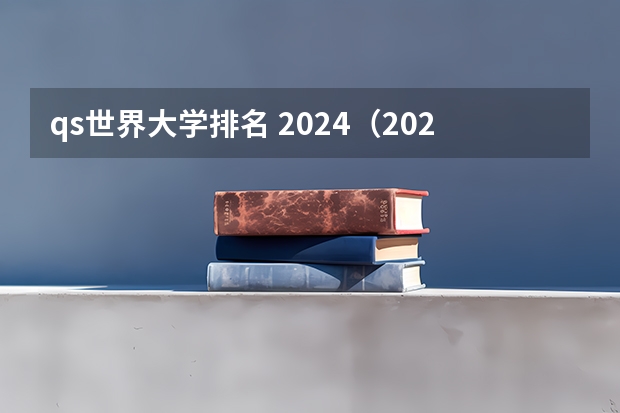 qs世界大学排名 2024（2024qs大学排行榜完整版）