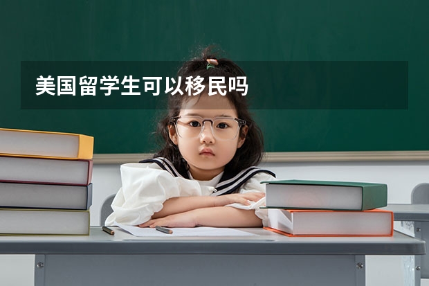 美国留学生可以移民吗