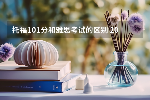 托福101分和雅思考试的区别 2022深圳雅思考试注意事项