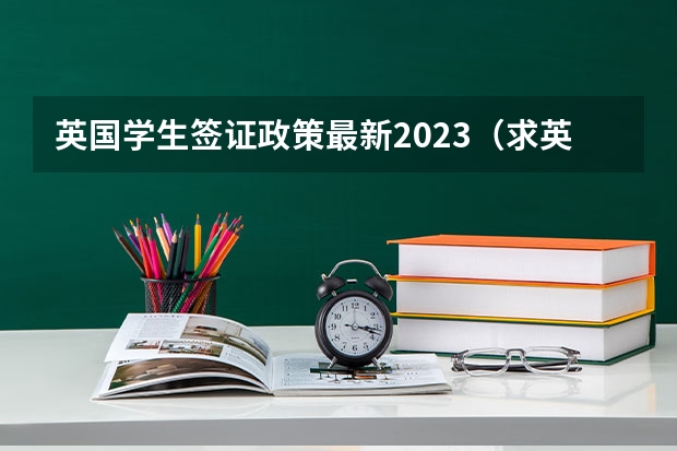 英国学生签证政策最新2023（求英国本科留学申请时间）