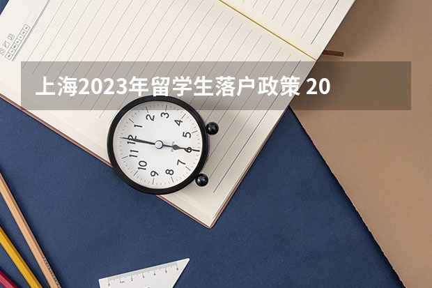 上海2023年留学生落户政策 2023落户上海最新政策