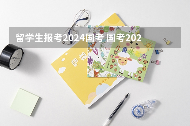 留学生报考2024国考 国考2024报名情况