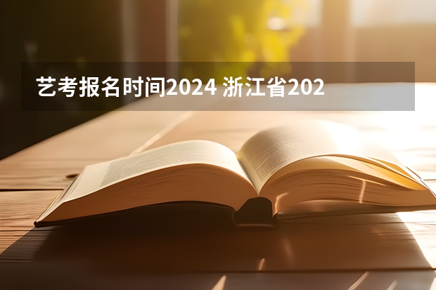 艺考报名时间2024 浙江省2024年艺考政策