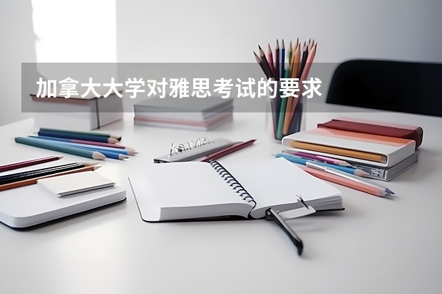 加拿大大学对雅思考试的要求