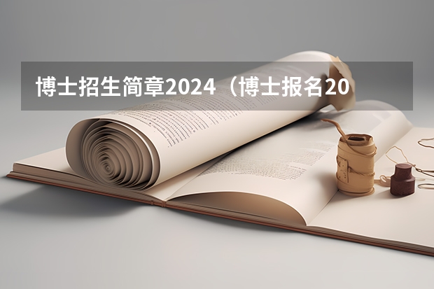 博士招生简章2024（博士报名2024时间）