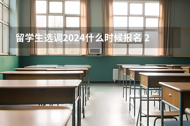 留学生选调2024什么时候报名 2024年选调生报名时间？