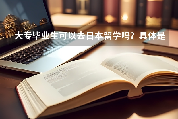 大专毕业生可以去日本留学吗？具体是什么流程呢？