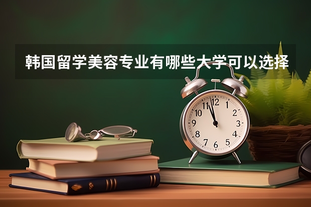 韩国留学美容专业有哪些大学可以选择