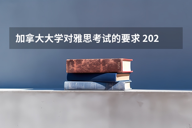 加拿大大学对雅思考试的要求 2022深圳雅思考试注意事项