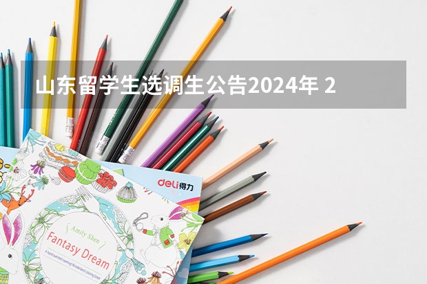 山东留学生选调生公告2024年 2024年山东选调生报考条件及时间