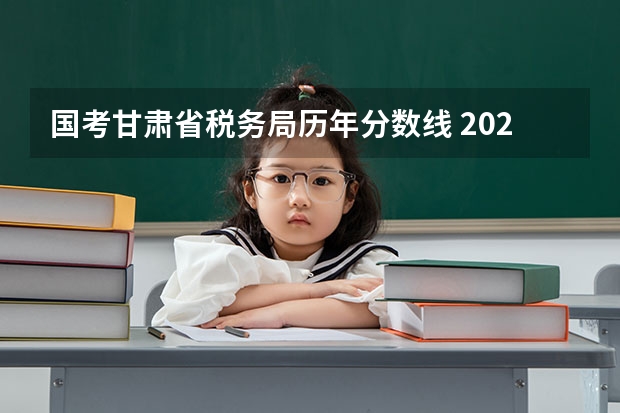 国考甘肃省税务局历年分数线 2024国考岗位人数