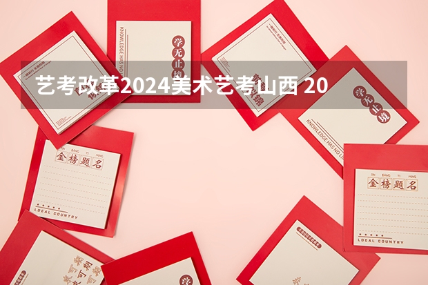 艺考改革2024美术艺考山西 2024年艺考美术文化分数线